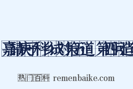 嘉靖庚子科乡试对策五道·第四问造句是什么意思的图片